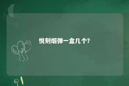 悦刻烟弹一盒几个？ 